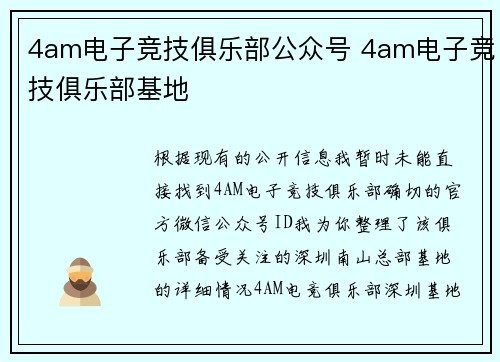 4am电子竞技俱乐部公众号 4am电子竞技俱乐部基地