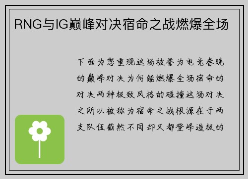 RNG与IG巅峰对决宿命之战燃爆全场