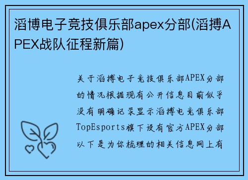 滔博电子竞技俱乐部apex分部(滔搏APEX战队征程新篇)